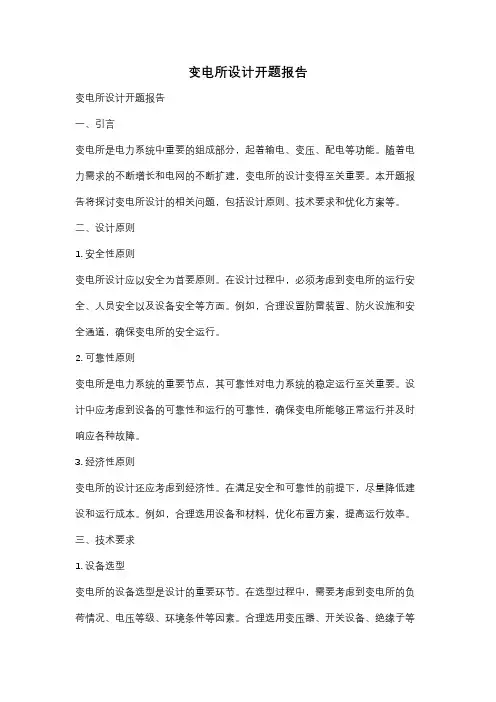变电所设计开题报告