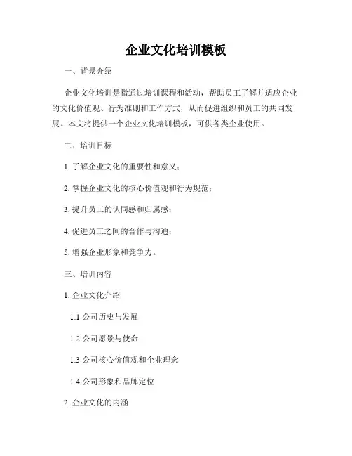 企业文化培训模板