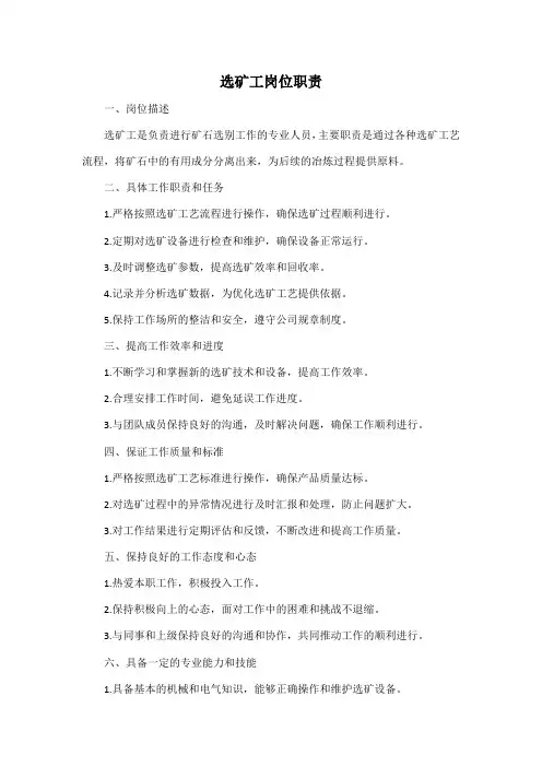 选矿工岗位职责