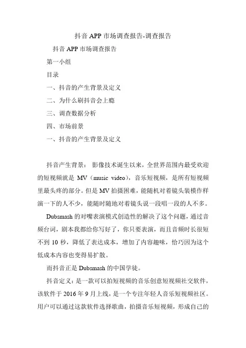抖音APP市场调查报告-调查报告.doc