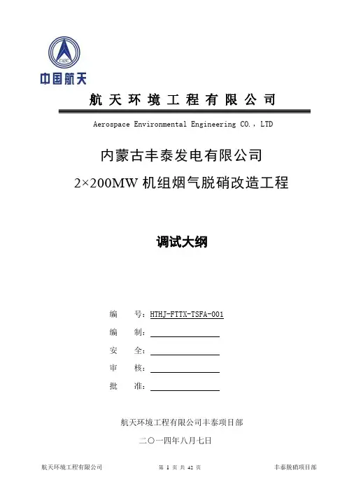 丰泰电厂脱硝系统调试大纲(尿素热接法)
