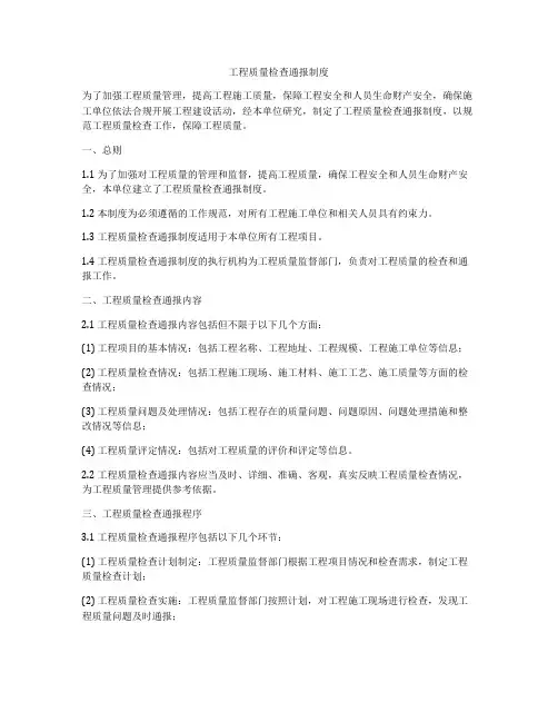 工程质量检查通报制度