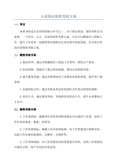 ☆某国企绩效考核方案
