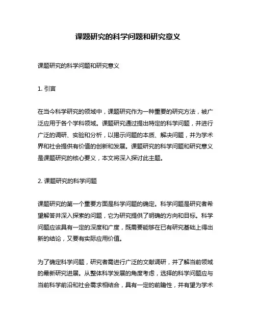 课题研究的科学问题和研究意义