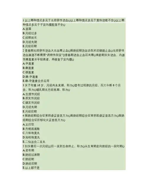 中西医结合执业助理医师第十六单元月经病章节练习(2014-09-06)重点