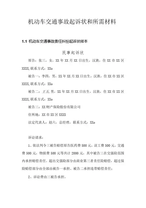 机动车交通事故起诉状和所需材料