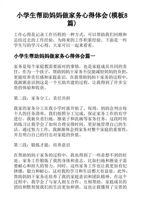 小学生帮助妈妈做家务心得体会(模板8篇)