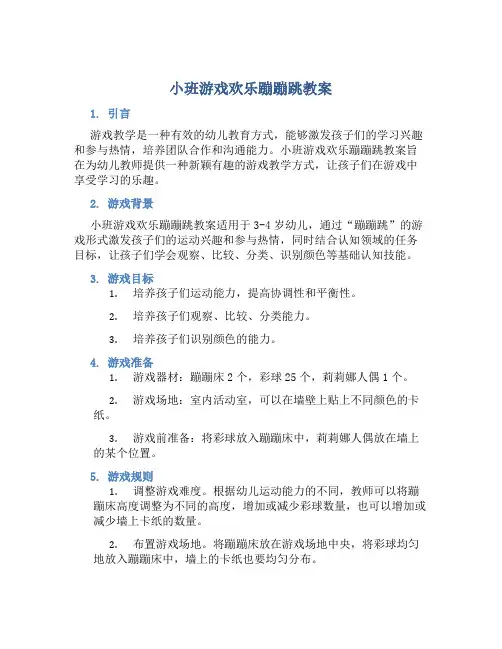 小班游戏欢乐蹦蹦跳教案