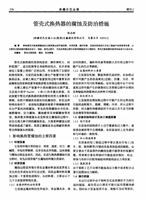 管壳式换热器的腐蚀及防治措施