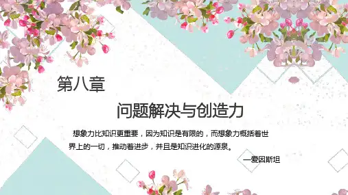 教育心理学课件第八章问题解决与创造力
