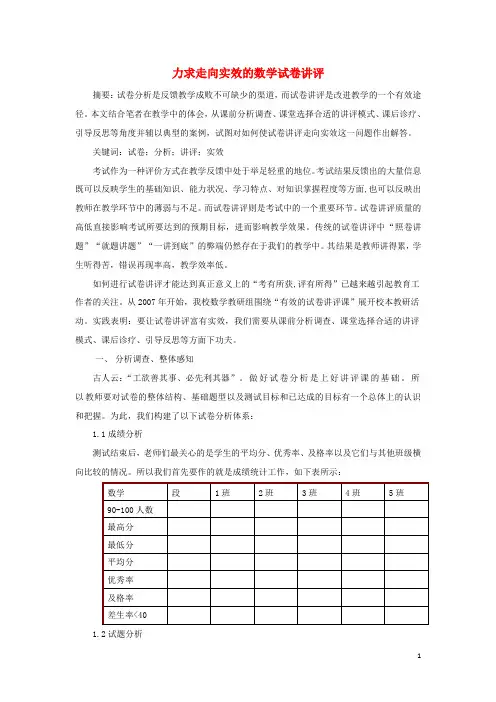 初中数学教学论文  力求走向实效的试卷讲评