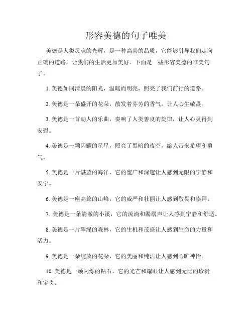 形容美德的句子唯美