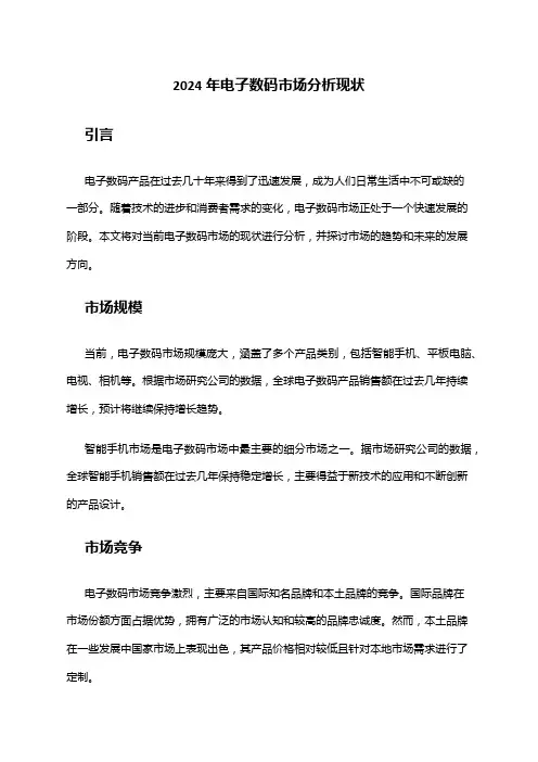 2024年电子数码市场分析现状