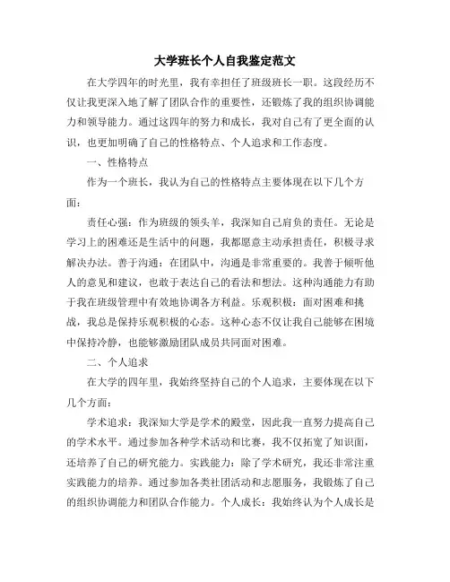 大学班长个人自我鉴定范文