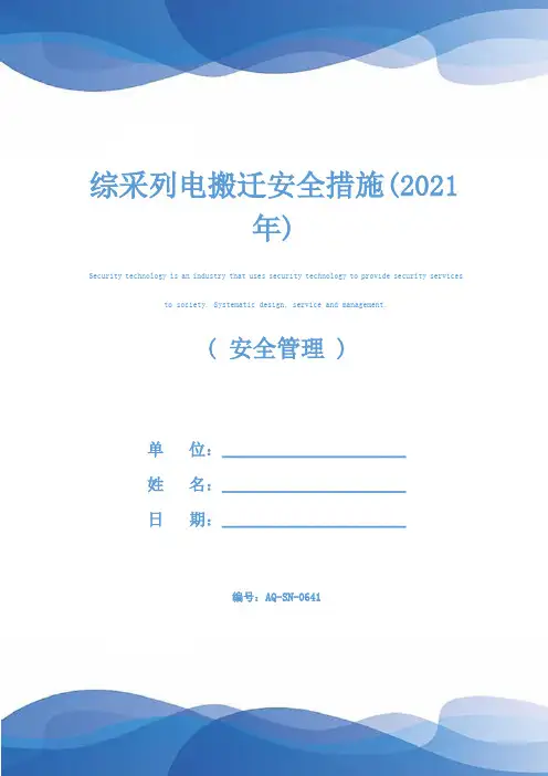 综采列电搬迁安全措施(2021年)