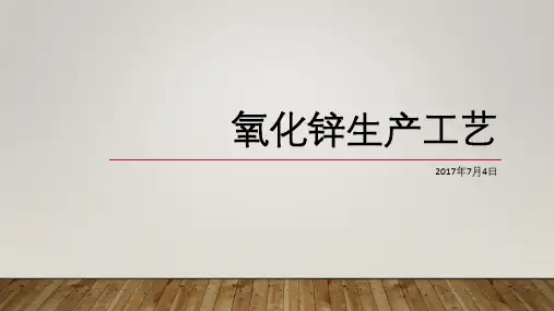 氧化锌生产工艺