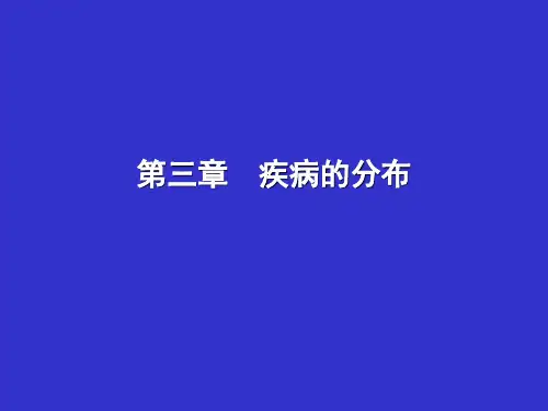 流行病学_周宝森_第03章疾病的分布