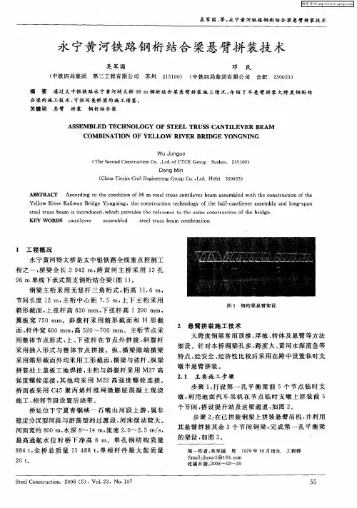 永宁黄河铁路钢桁结合梁悬臂拼装技术