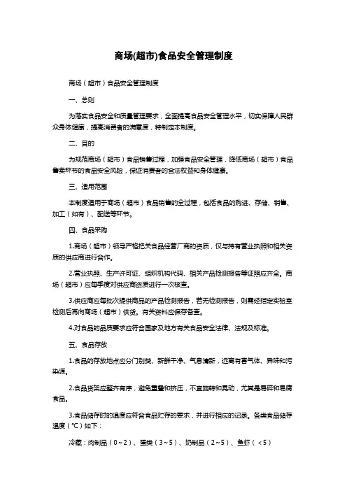 商场(超市)食品安全管理制度