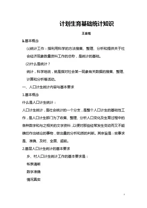 计划生育基础统计知识