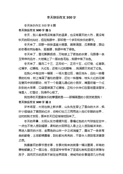 冬天快乐作文300字8篇