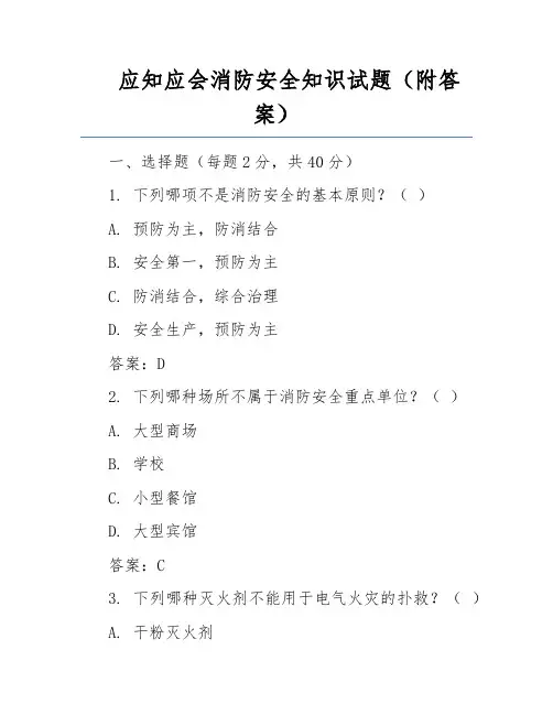 应知应会消防安全知识试题(附答案)