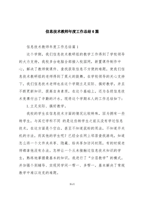 信息技术教师年度工作总结6篇