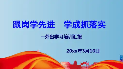 外出学习培训汇报PPT