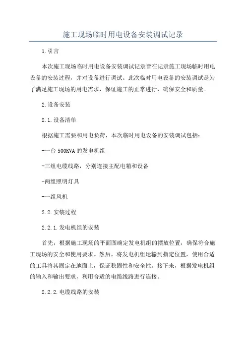 施工现场临时用电设备安装调试记录