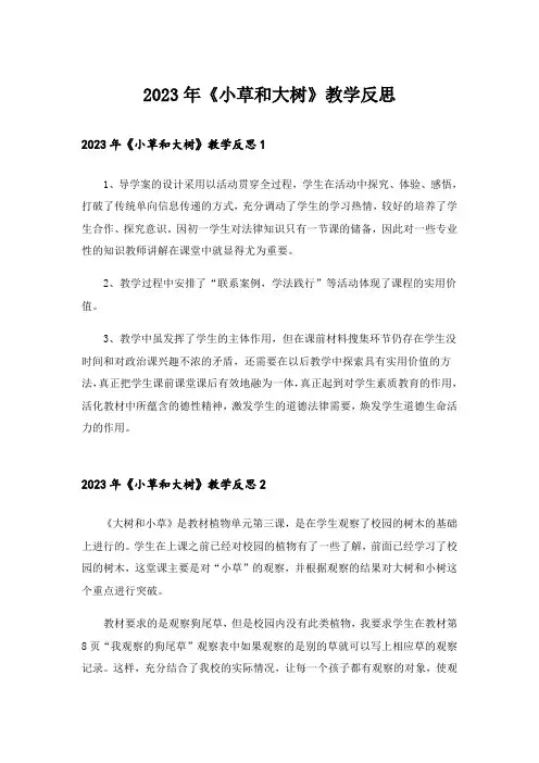 2023年《小草和大树》教学反思