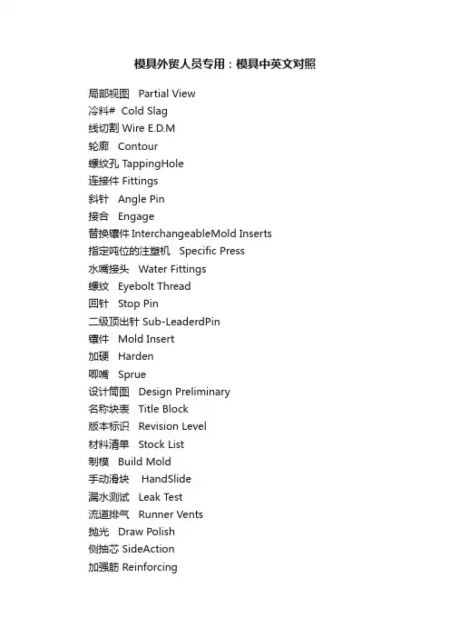 模具外贸人员专用：模具中英文对照