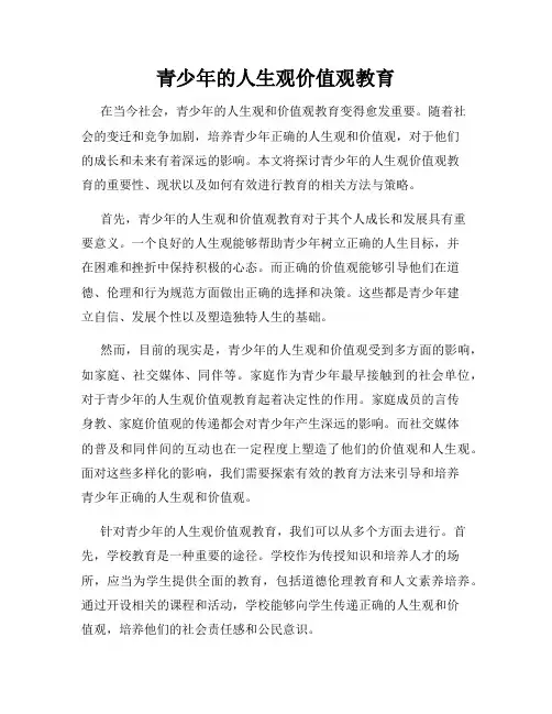 青少年的人生观价值观教育