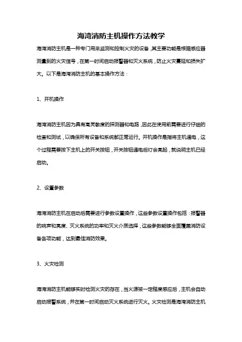 海湾消防主机操作方法教学