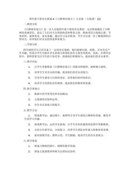 四年级下册音乐教案-4《 白桦林好地方 》人音版 (五线谱) (2)
