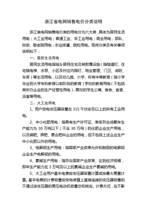 浙江电网销售电价分类说明