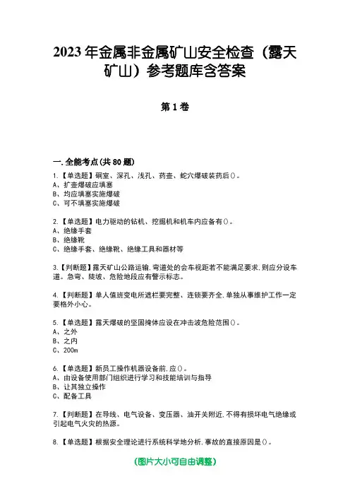 2023年金属非金属矿山安全检查(露天矿山)参考题库含答案2