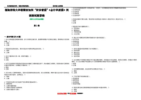 福建师范大学智慧树知到“财务管理”《会计学原理》网课测试题答案1