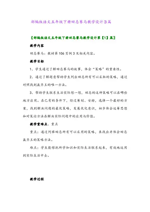 2024年部编版语文五年级下册田忌赛马教学设计3篇