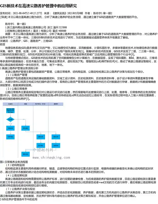 GIS新技术在高速公路养护管理中的应用研究