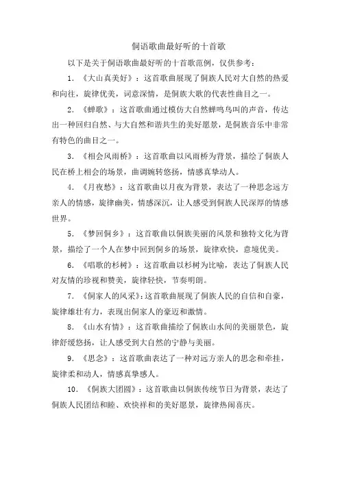侗语歌曲最好听的十首歌