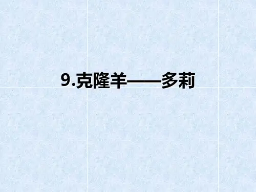 9.克隆羊—多莉