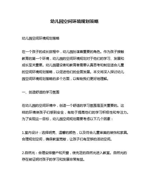 幼儿园空间环境规划策略