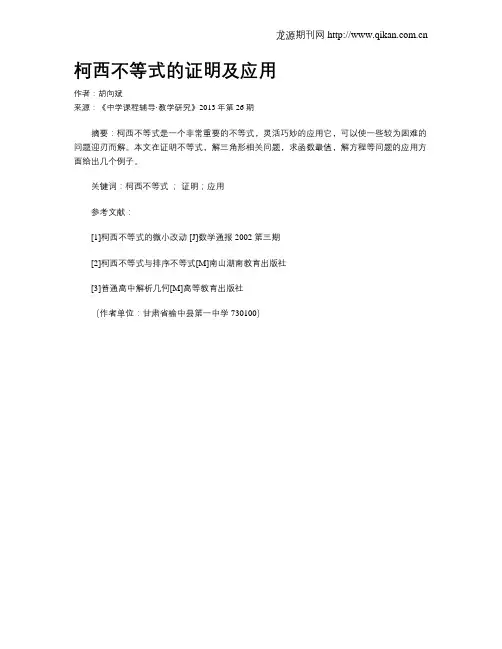 柯西不等式的证明及应用