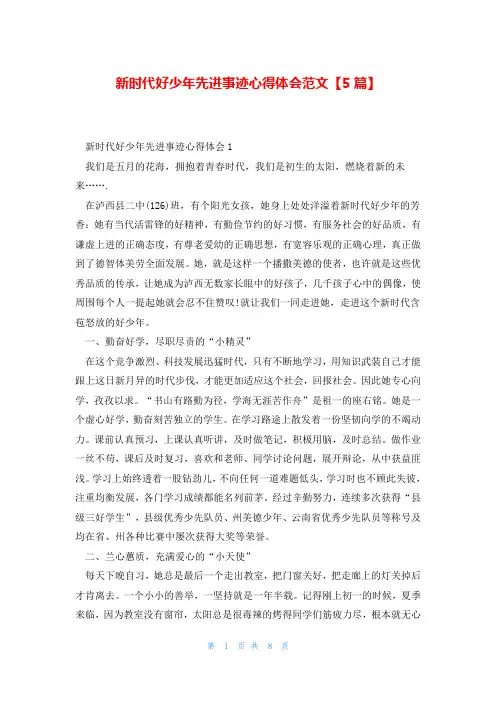 新时代好少年先进事迹心得体会范文【5篇】