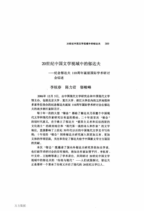 20世纪中国文学视域中的郁达夫——纪念郁达夫110周年诞辰国际学术研讨会综述