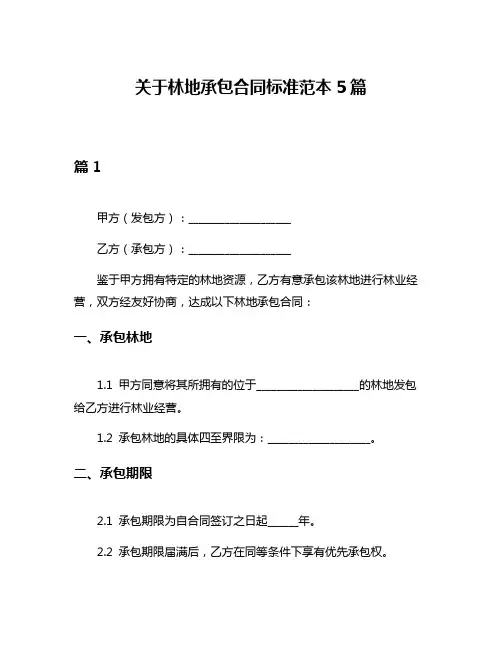 关于林地承包合同标准范本5篇