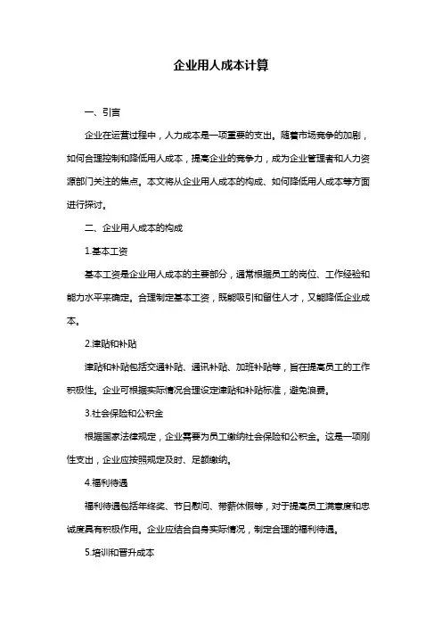 企业用人成本计算