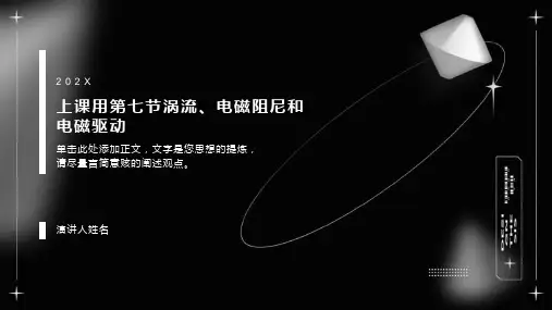 上课用第七节：涡流、电磁阻尼和电磁驱动