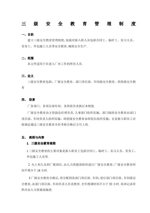 三级安全教育管理规定