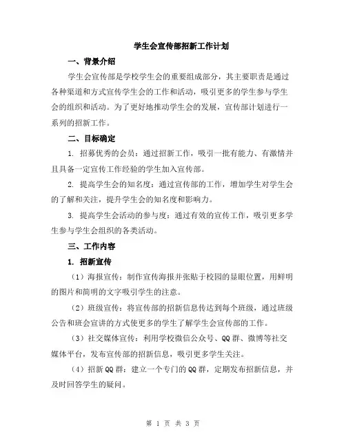 学生会宣传部招新工作计划